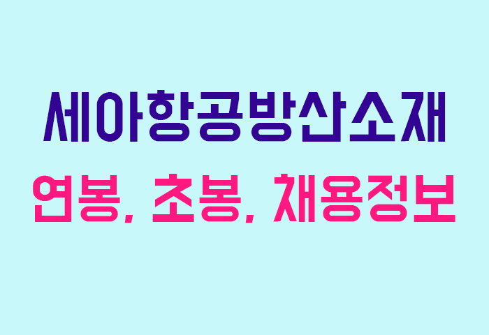 세아항공방산소재 연봉