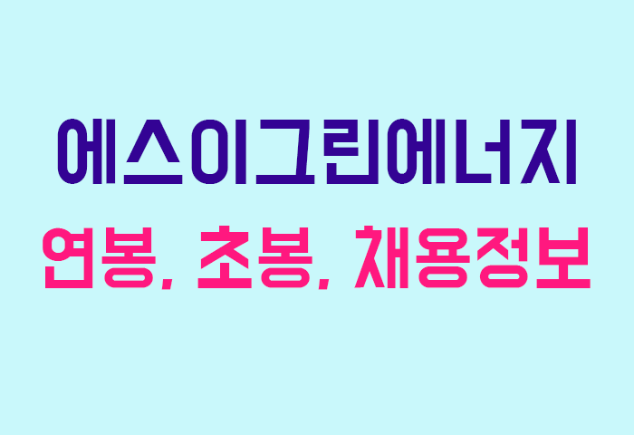 에스이그린에너지 연봉