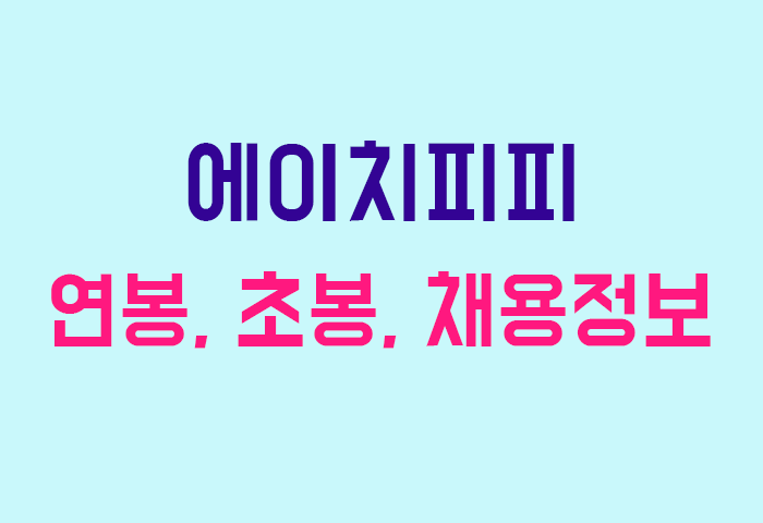 에이치피피 연봉