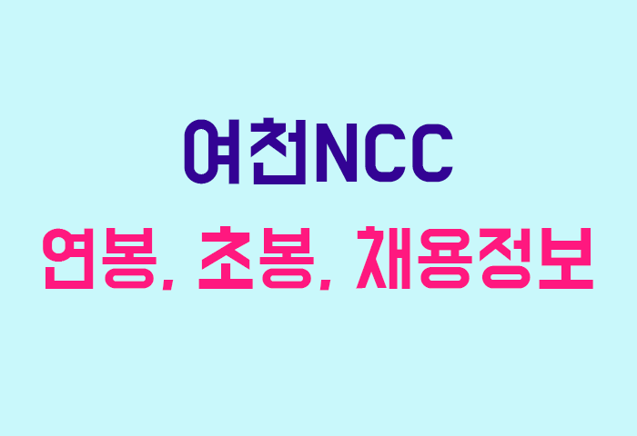 여천NCC 연봉