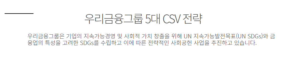 우리금융지주 CSV 전략