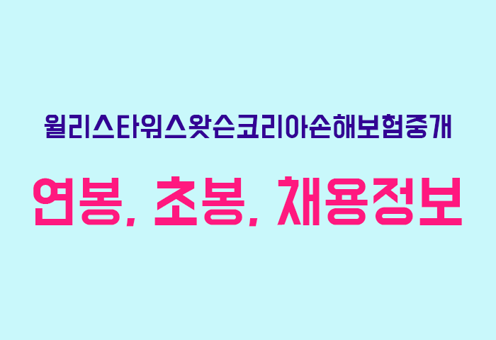 윌리스타워스왓슨코리아손해보험중개 연봉