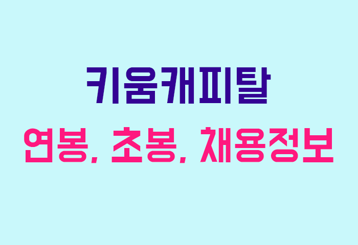 키움캐피탈 연봉