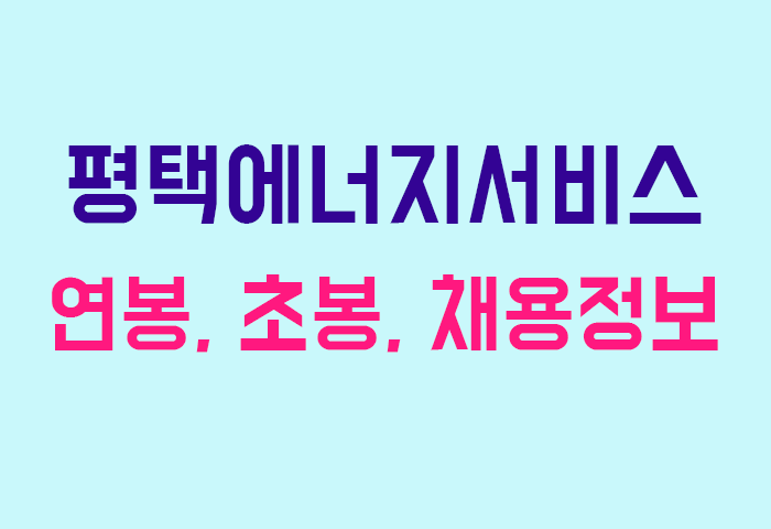 평택에너지서비스 연봉