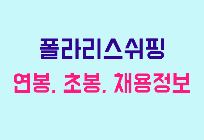 폴라리스쉬핑 연봉
