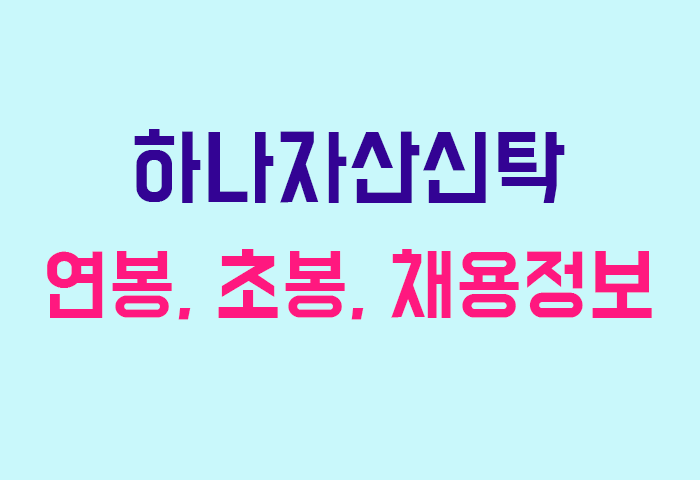 하나자산신탁 연봉