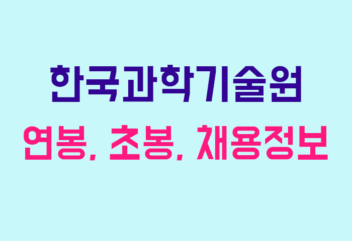한국과학기술원 연봉