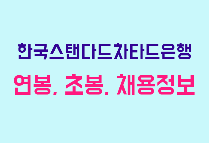 한국스탠다드차타드은행 연봉