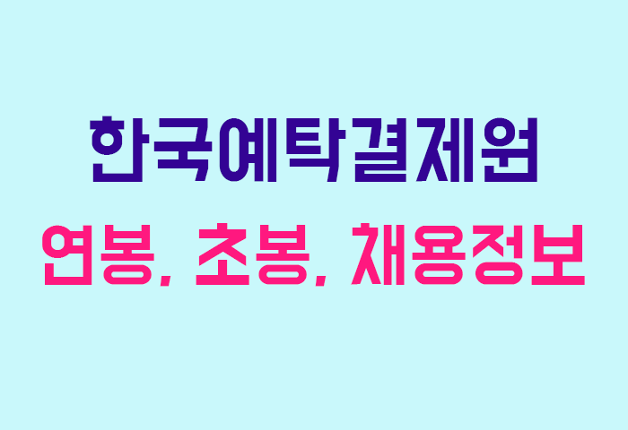 한국예탁결제원 연봉