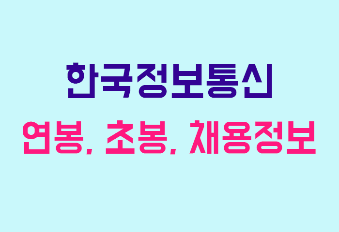 한국정보통신 연봉