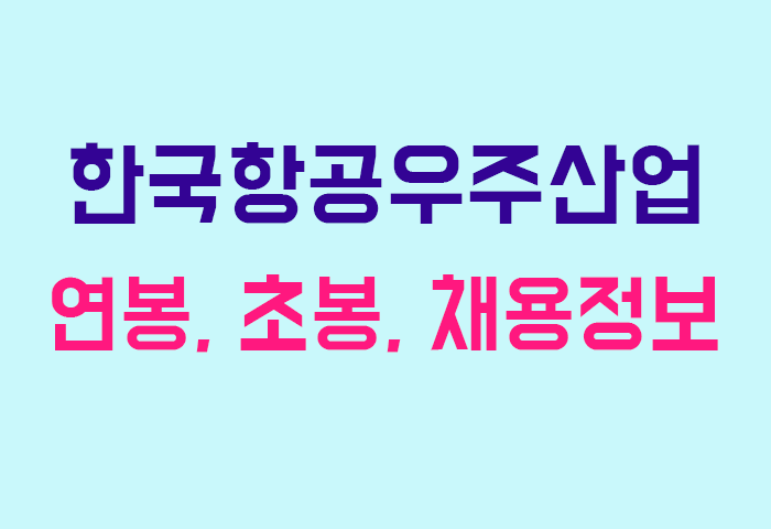 한국항공우주산업 연봉
