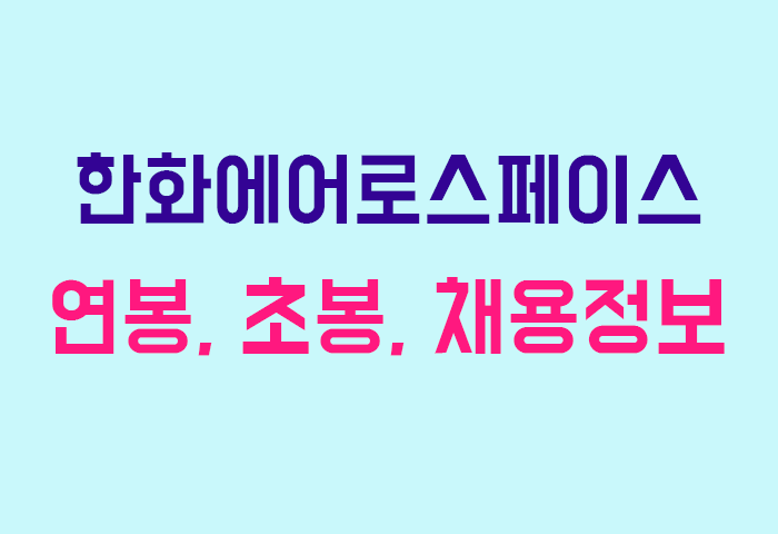 한화에어로스페이스 연봉