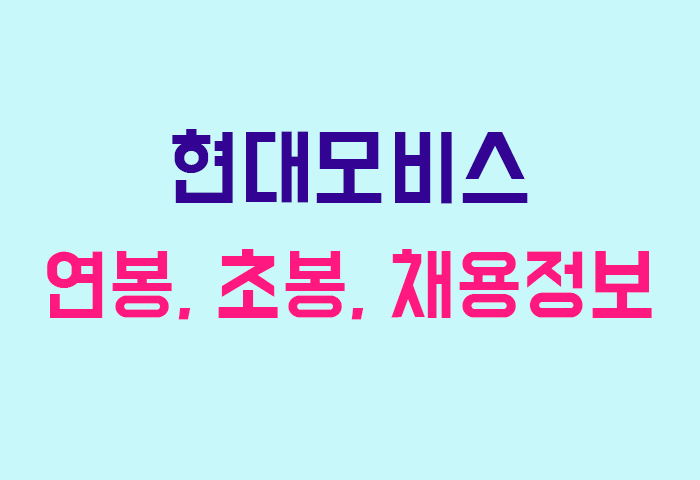 현대모비스 연봉