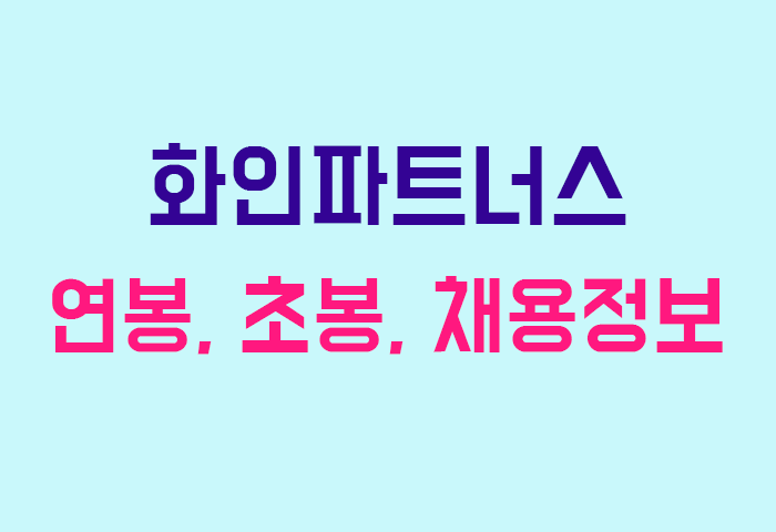 화인파트너스 연봉