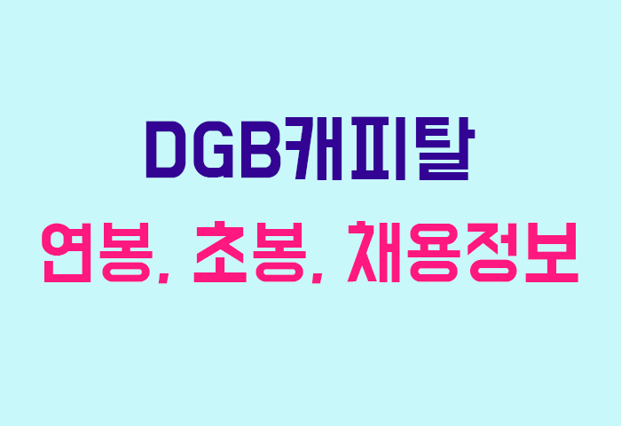 DGB캐피탈 연봉