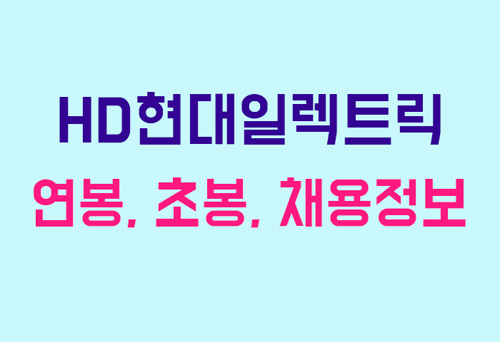 HD현대일렉트릭 연봉