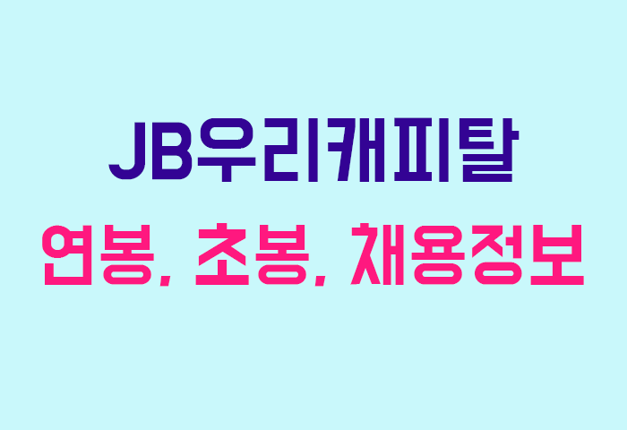 JB우리캐피탈 연봉