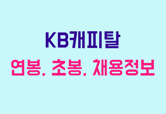 KB캐피탈 연봉