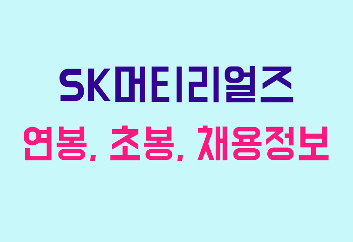 SK머티리얼즈 연봉