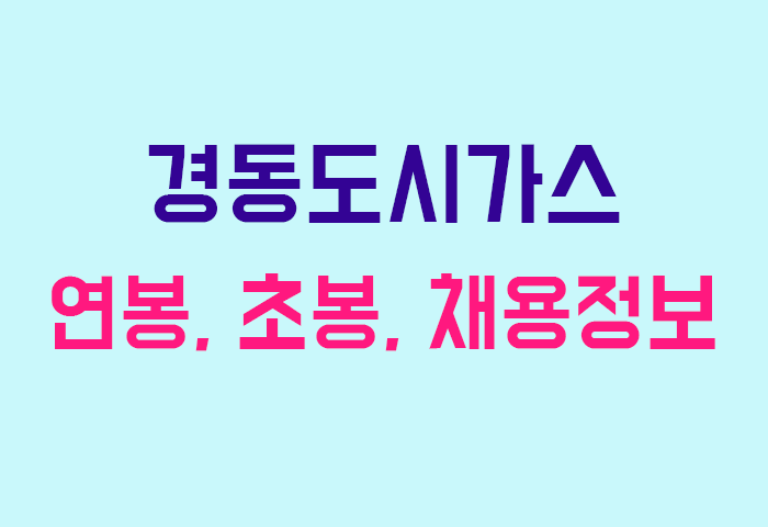 경동도시가스 연봉