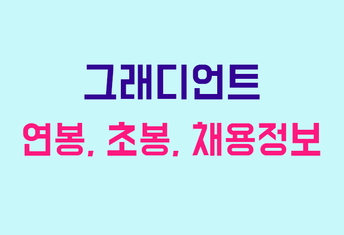 그래디언트 연봉