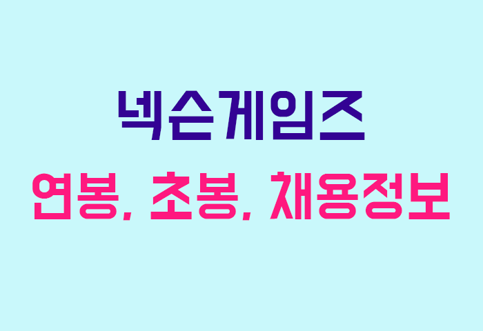 넥슨게임즈 연봉