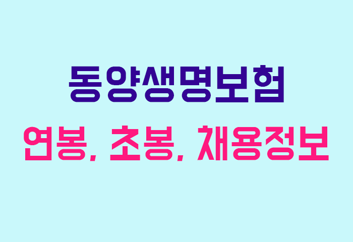 동양생명보험 연봉