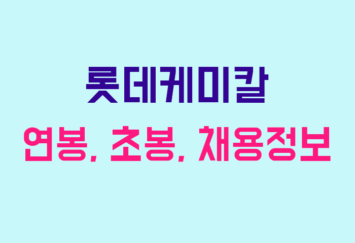 롯데케미칼 연봉