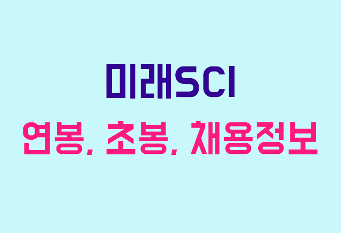 미래SCI 연봉