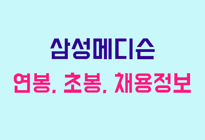 삼성메디슨 연봉