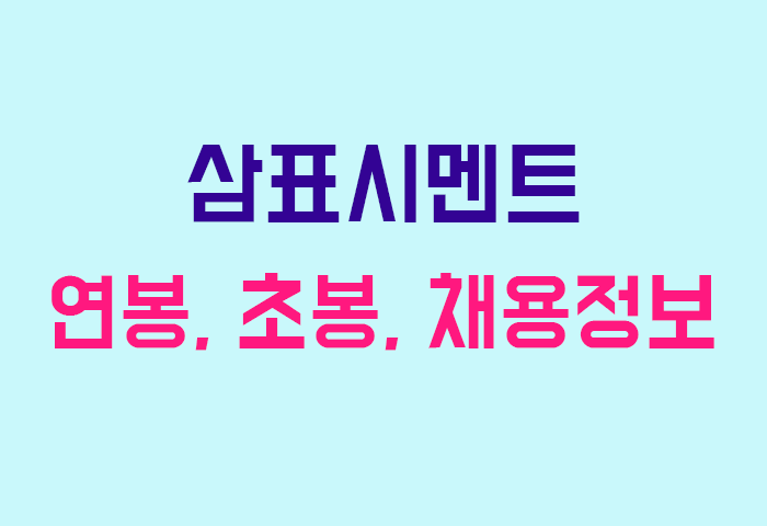 삼표시멘트 연봉