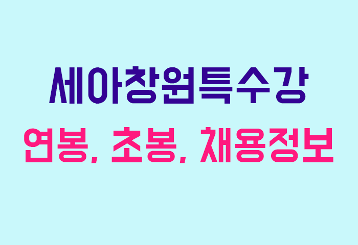 세아창원특수강 연봉