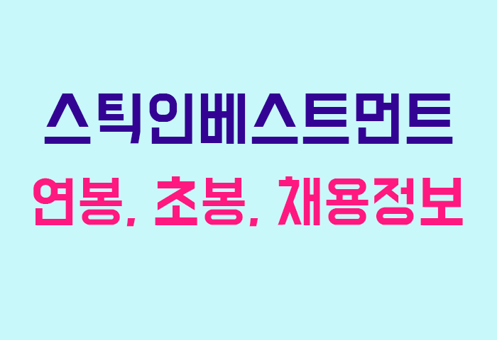 스틱인베스트먼트 연봉