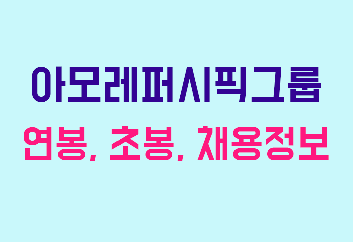 아모레퍼시픽그룹 연봉