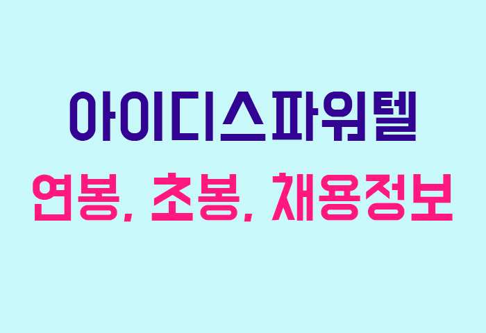 아이디스파워텔 연봉