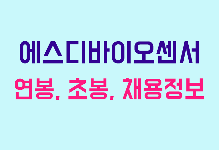 에스디바이오센서 연봉