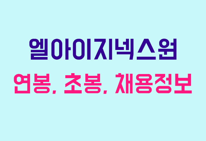 엘아이지넥스원 연봉