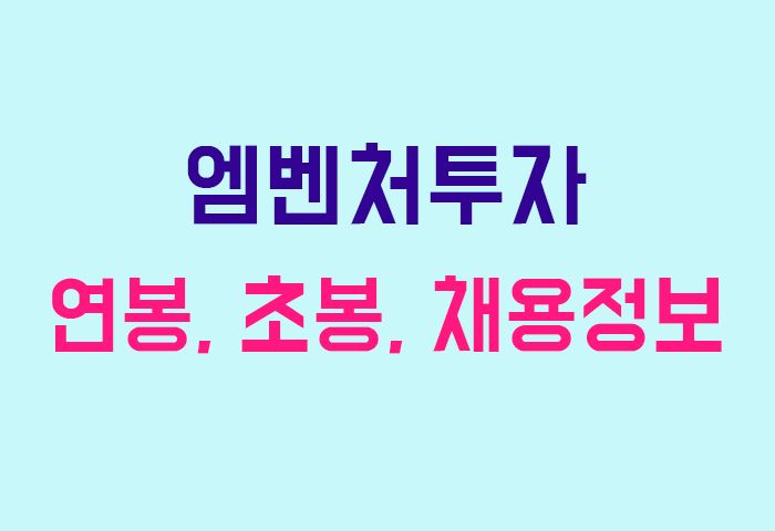 엠벤처투자 연봉