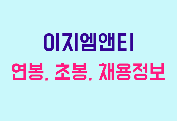 이지엠앤티 연봉