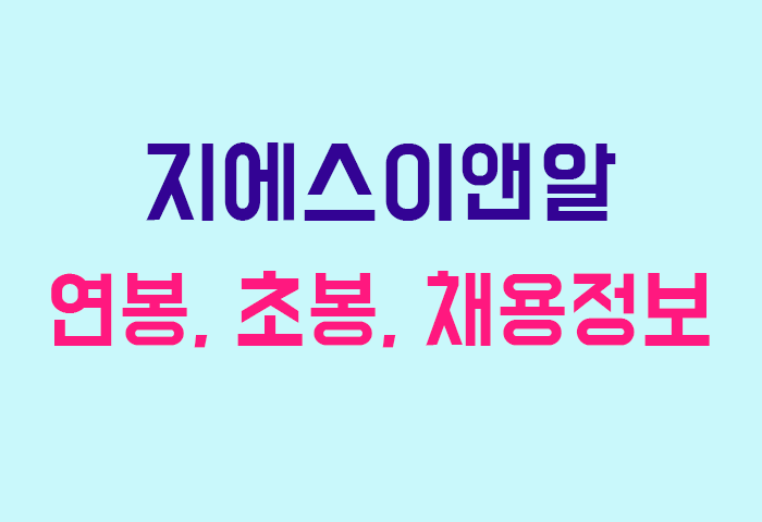 지에스이앤알 연봉