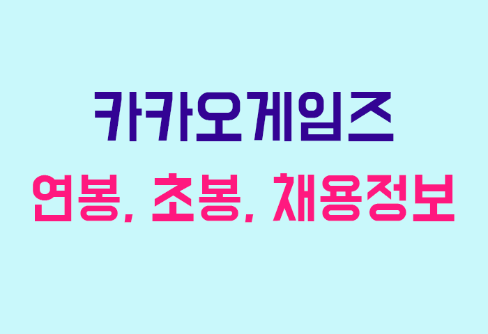 카카오게임즈 연봉