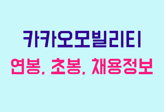 카카오모빌리티 연봉