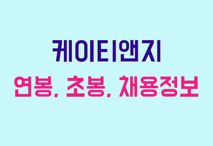 케이티앤지 연봉