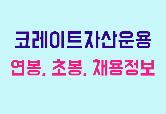 코레이트자산운용 연봉