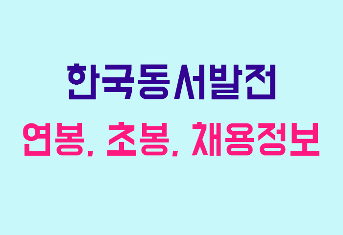 한국동서발전 연봉