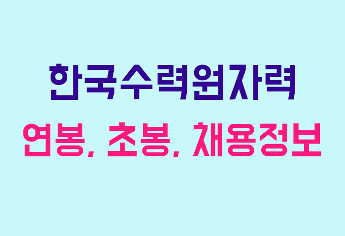 한국수력원자력 연봉