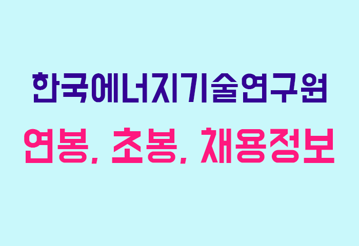 한국에너지기술연구원 연봉