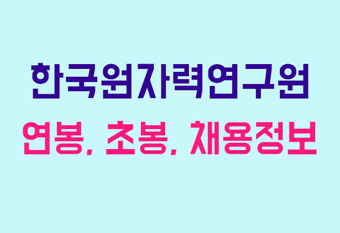 한국원자력연구원 연봉