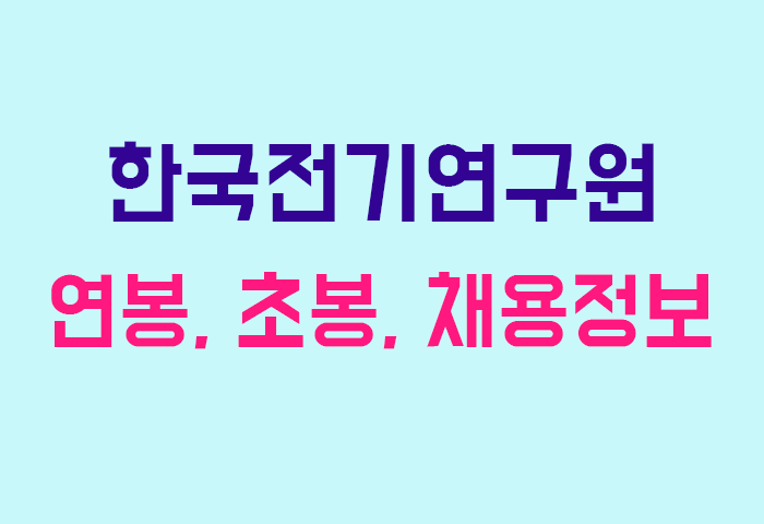 한국전기연구원 연봉