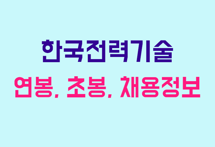한국전력기술 연봉
